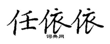 丁谦任依依楷书个性签名怎么写