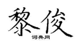 丁谦黎俊楷书个性签名怎么写