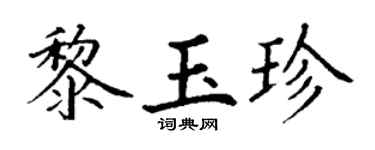 丁谦黎玉珍楷书个性签名怎么写