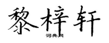 丁谦黎梓轩楷书个性签名怎么写