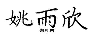 丁谦姚雨欣楷书个性签名怎么写