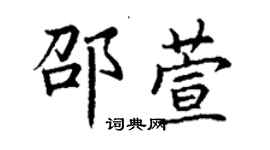 丁谦邵萱楷书个性签名怎么写