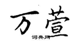 丁谦万萱楷书个性签名怎么写