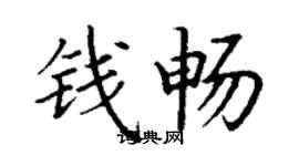 丁谦钱畅楷书个性签名怎么写