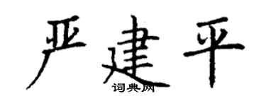 丁谦严建平楷书个性签名怎么写