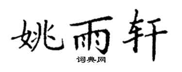 丁谦姚雨轩楷书个性签名怎么写