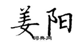 丁谦姜阳楷书个性签名怎么写