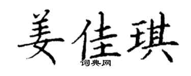 丁谦姜佳琪楷书个性签名怎么写