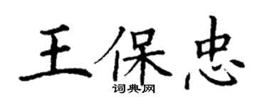 丁谦王保忠楷书个性签名怎么写