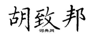 丁谦胡致邦楷书个性签名怎么写