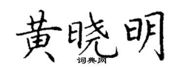 丁谦黄晓明楷书个性签名怎么写