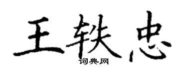 丁谦王轶忠楷书个性签名怎么写