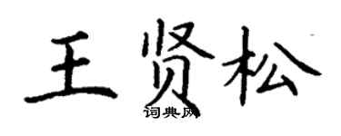 丁谦王贤松楷书个性签名怎么写