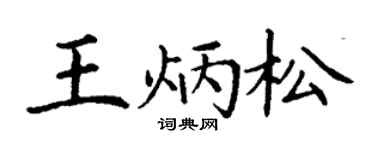 丁谦王炳松楷书个性签名怎么写