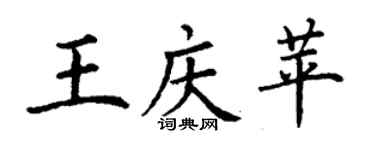 丁谦王庆苹楷书个性签名怎么写