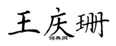 丁谦王庆珊楷书个性签名怎么写