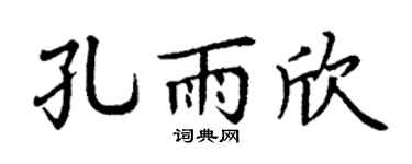 丁谦孔雨欣楷书个性签名怎么写