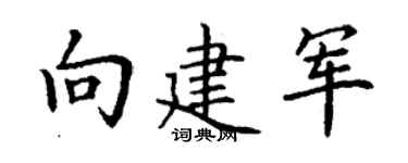 丁谦向建军楷书个性签名怎么写