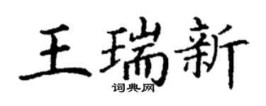 丁谦王瑞新楷书个性签名怎么写