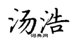 丁谦汤浩楷书个性签名怎么写