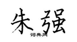 何伯昌朱强楷书个性签名怎么写