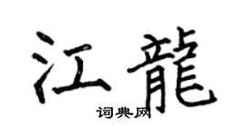 何伯昌江龙楷书个性签名怎么写