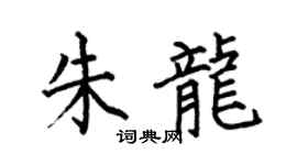 何伯昌朱龙楷书个性签名怎么写