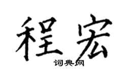 何伯昌程宏楷书个性签名怎么写