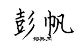 何伯昌彭帆楷书个性签名怎么写