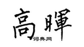 何伯昌高晖楷书个性签名怎么写