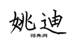 何伯昌姚迪楷书个性签名怎么写