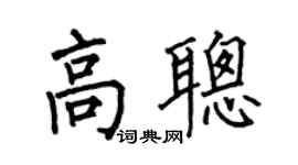 何伯昌高聪楷书个性签名怎么写