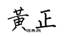 何伯昌黄正楷书个性签名怎么写