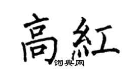 何伯昌高红楷书个性签名怎么写