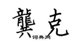 何伯昌龚克楷书个性签名怎么写