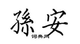 何伯昌孙安楷书个性签名怎么写