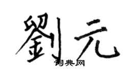 何伯昌刘元楷书个性签名怎么写