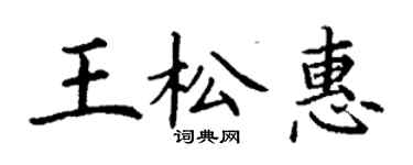 丁谦王松惠楷书个性签名怎么写