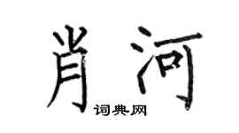 何伯昌肖河楷书个性签名怎么写