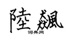 何伯昌陆飚楷书个性签名怎么写