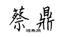 何伯昌蔡鼎楷书个性签名怎么写