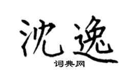 何伯昌沈逸楷书个性签名怎么写