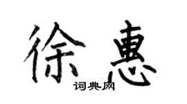 何伯昌徐惠楷书个性签名怎么写