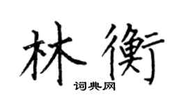 何伯昌林衡楷书个性签名怎么写