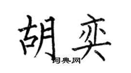 何伯昌胡奕楷书个性签名怎么写