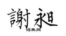 何伯昌谢昶楷书个性签名怎么写