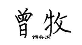 何伯昌曾牧楷书个性签名怎么写