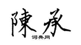 何伯昌陈承楷书个性签名怎么写