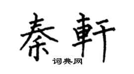 何伯昌秦轩楷书个性签名怎么写