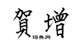 何伯昌贺增楷书个性签名怎么写